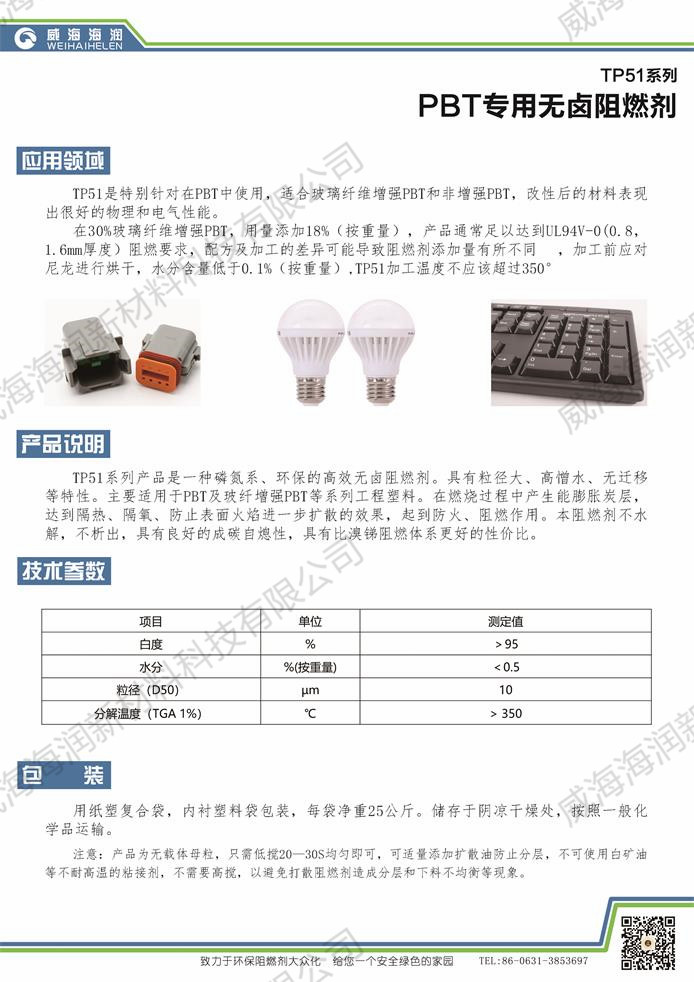 PBT專用無(wú)鹵阻燃劑TP51系列.jpg